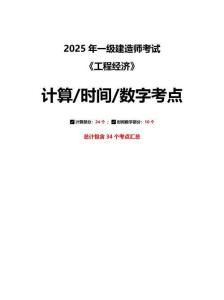 2025一建《建設工程經濟》計算、時間、數(shù)字考點匯總