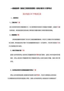 2025一建《建設工項目管理》計算、時間、數(shù)字考點匯總