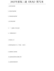 2025二建《機(jī)電工程管理與實務(wù)》案例默寫本及答案