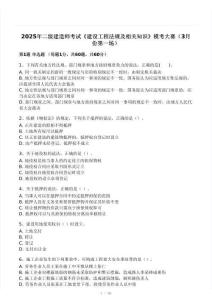 2025二建《建設(shè)工程法規(guī)及相關(guān)知識(shí)》模考大賽試卷（二）