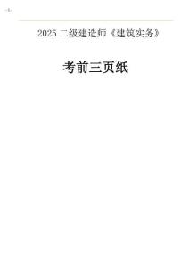 2025二建《建筑工程管理與實(shí)務(wù)》考前三頁(yè)紙