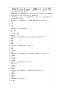 形體訓(xùn)練室室內(nèi)空氣質(zhì)量標(biāo)準(zhǔn)考核試卷