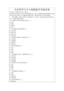 生活哲學(xué)與個(gè)人效能提升考核試卷