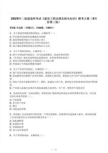 2025二建《建設(shè)工程法規(guī)及相關(guān)知識(shí)》?？即筚愒嚲恚ㄈ?><span id=