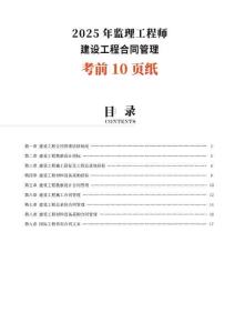 2025監(jiān)理《建設(shè)工程合同管理》考前10頁紙