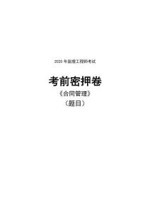 2025監(jiān)理《建設工程合同管理》考前密押卷