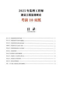 2025監(jiān)理《建設(shè)工程基本理論和相關(guān)法規(guī)》考前10頁紙