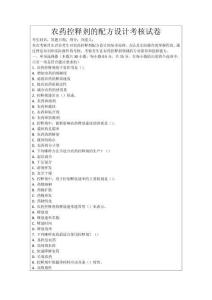 農藥控釋劑的配方設計考核試卷