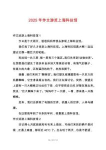 2025年作文游覽上?？萍拣^