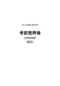 2025監(jiān)理《建設工程目標控制（土木建筑工程）》考前密押卷及答案解析