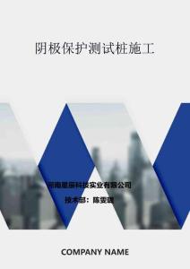 陰極保護測試樁施工