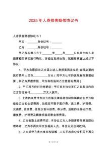 2025年人身損害賠償協(xié)議書