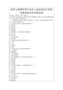 福利與薪酬管理中的員工滿意度提升策略實施案例分析考核試卷