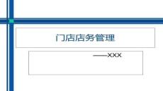 【汽車營銷策略與技巧】汽車行業門店店務管理