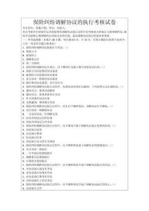 保險糾紛調解協(xié)議的執(zhí)行考核試卷