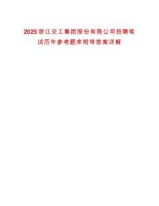 2025浙江交工集團股份有限公司招聘筆試歷年參考題庫附帶答案詳解
