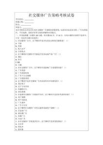 社交媒體廣告策略考核試卷