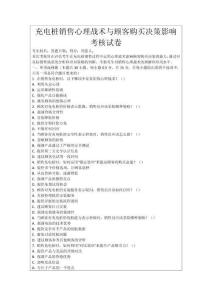 充電樁銷售心理戰(zhàn)術(shù)與顧客購買決策影響考核試卷