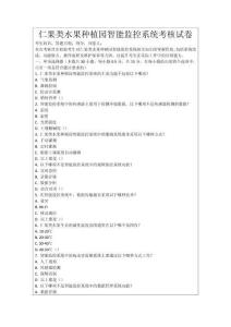 仁果類水果種植園智能監控系統考核試卷