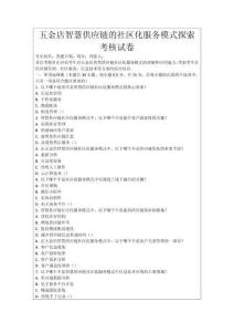 五金店智慧供應鏈的社區化服務模式探索考核試卷