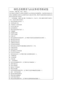 綠色會(huì)展教育與認(rèn)證體系考核試卷