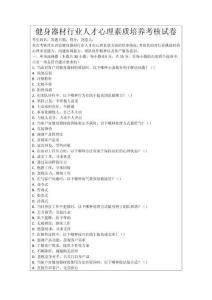 健身器材行業(yè)人才心理素質(zhì)培養(yǎng)考核試卷