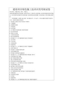 建設(shè)項(xiàng)目綠色施工技術(shù)應(yīng)用考核試卷
