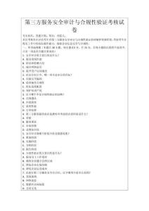 第三方服務(wù)安全審計(jì)與合規(guī)性驗(yàn)證考核試卷