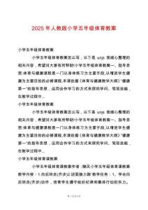 2025年人教版小學(xué)五年級(jí)體育教案