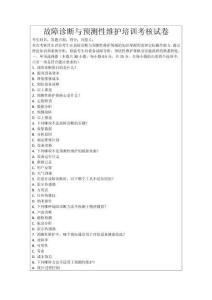 故障診斷與預(yù)測性維護培訓(xùn)考核試卷