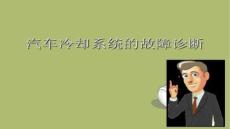 【汽車試驗與故障診斷方法】汽車故障診斷技術(shù)第六章汽車?yán)鋮s系統(tǒng)的故障診斷