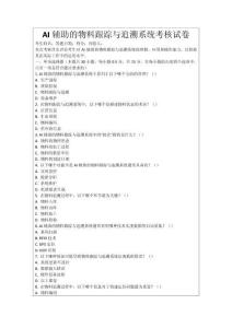 AI輔助的物料跟蹤與追溯系統(tǒng)考核試卷