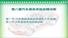 【汽車試驗與故障診斷方法】汽車檢測與診斷(下冊)第8章