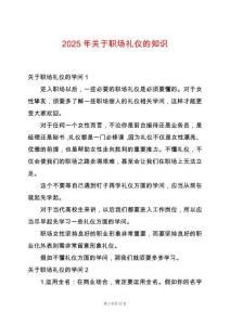 2025年關于職場禮儀的知識
