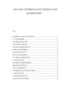 2025-2030中國母嬰社區(qū)電商用戶粘性提升與內(nèi)容運營策略研究報告