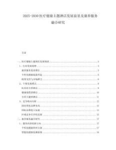 2025-2030醫(yī)療健康主題酒店發(fā)展前景及康養(yǎng)服務(wù)融合研究