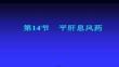 【法律文章解讀與案例】中醫(yī)藥學(xué)概論-平肝息風(fēng)藥