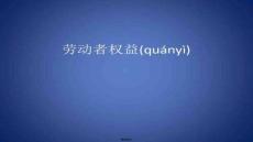 【法律文章解讀與案例】勞動者權益及其保護1