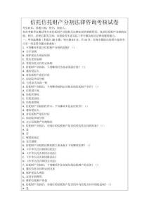 信托信托財產分割法律咨詢考核試卷