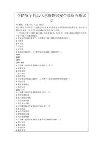 倉儲(chǔ)安全信息化系統(tǒng)數(shù)據(jù)安全保障考核試卷
