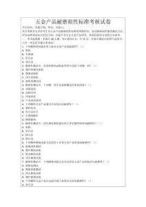 五金產(chǎn)品耐磨損性標(biāo)準(zhǔn)考核試卷