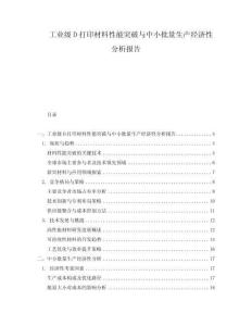 工業(yè)級D打印材料性能突破與中小批量生產(chǎn)經(jīng)濟(jì)性分析報(bào)告
