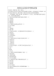 身份認(rèn)證技術(shù)考核試卷