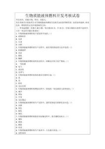 生物質能液體燃料開發考核試卷