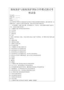版權(quán)保護與版權(quán)保護國際合作模式探討考核試卷