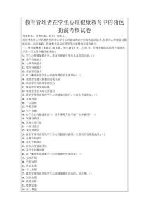教育管理者在學(xué)生心理健康教育中的角色扮演考核試卷
