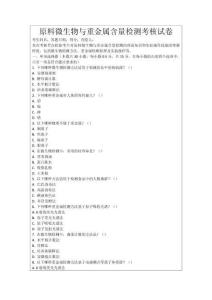 原料微生物與重金屬含量檢測考核試卷