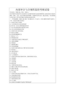 內(nèi)部審計(jì)與合規(guī)性監(jiān)控考核試卷