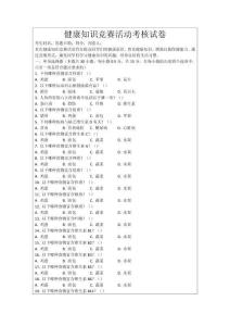 健康知識競賽活動考核試卷
