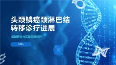 頭頸鱗癌頸淋巴結轉移診療進展